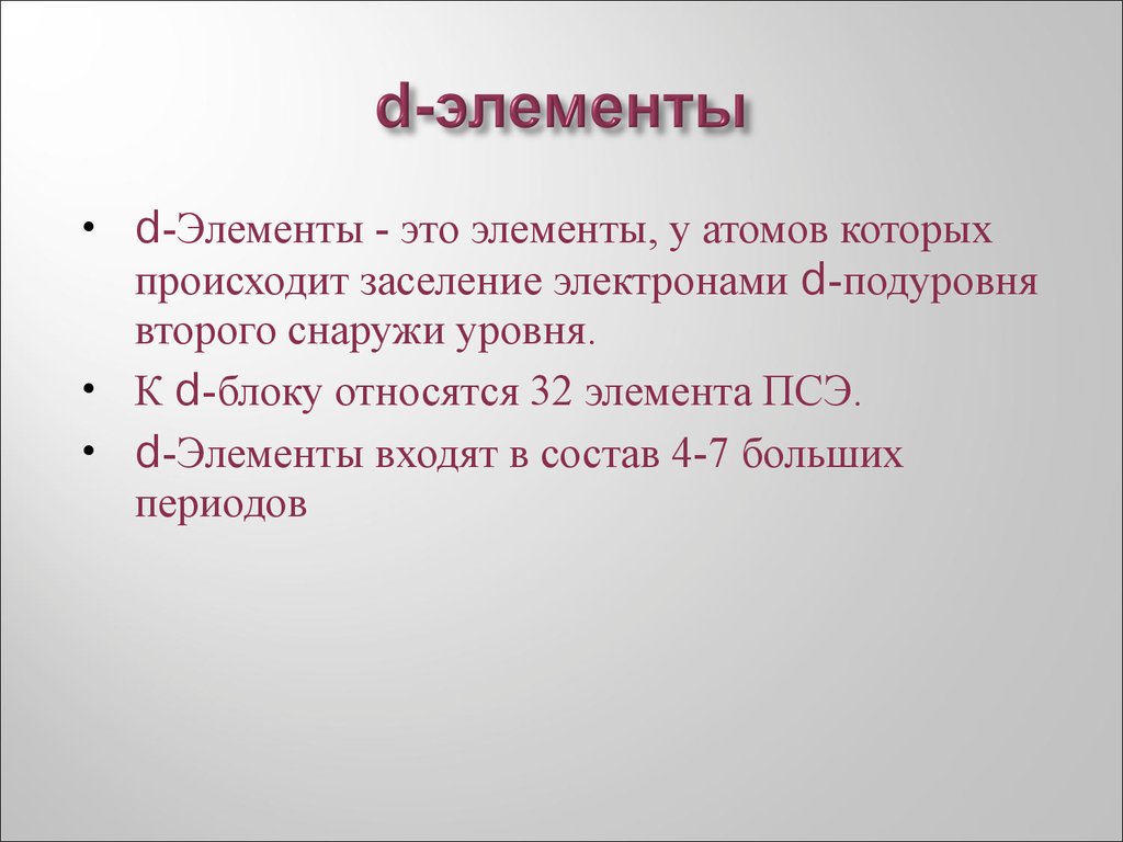 D элементы. К D элементам относятся. К D-семейству относятся элементы:. D-элементы кратко.