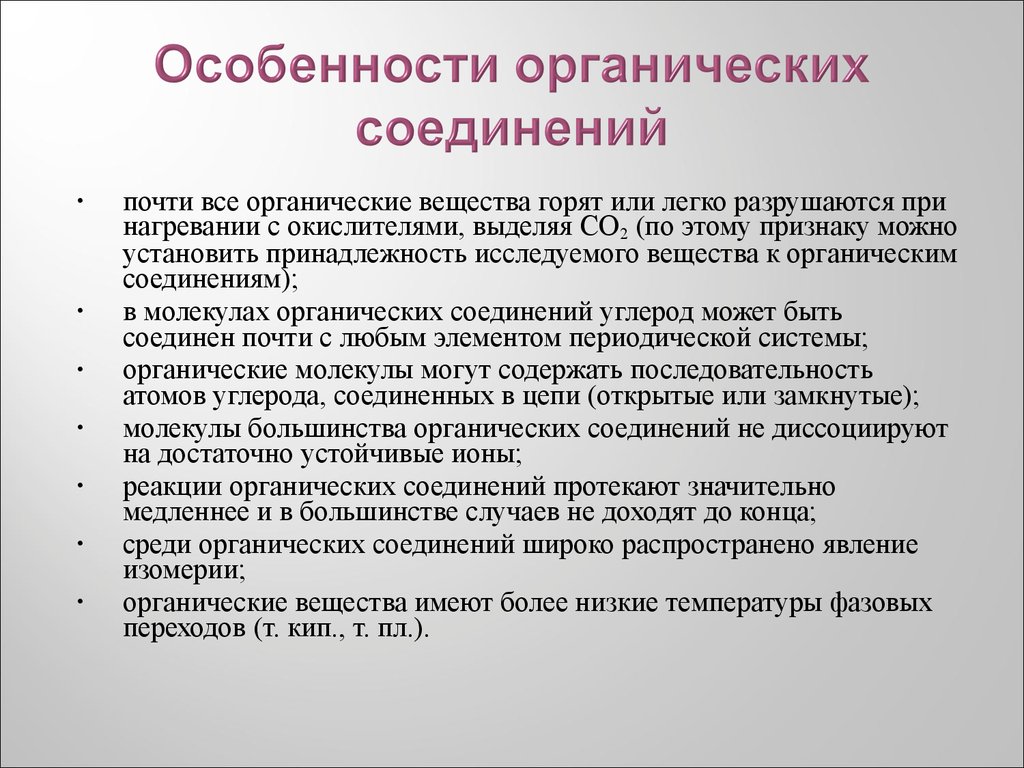 Среди органических. Особенности органических веществ. Особенности органических соединений. Характеристика органических веществ. Характеристика органических соединений.