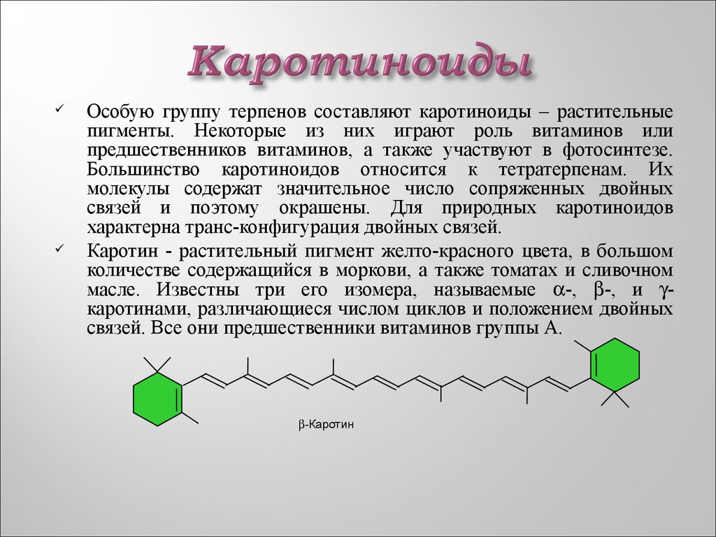 Особая группа. Тетратерпены каротиноиды. Каротиноиды хлорофилл стероиды. Растительные пигменты каротиноиды. Каротиноиды относятся к витаминам из группы.