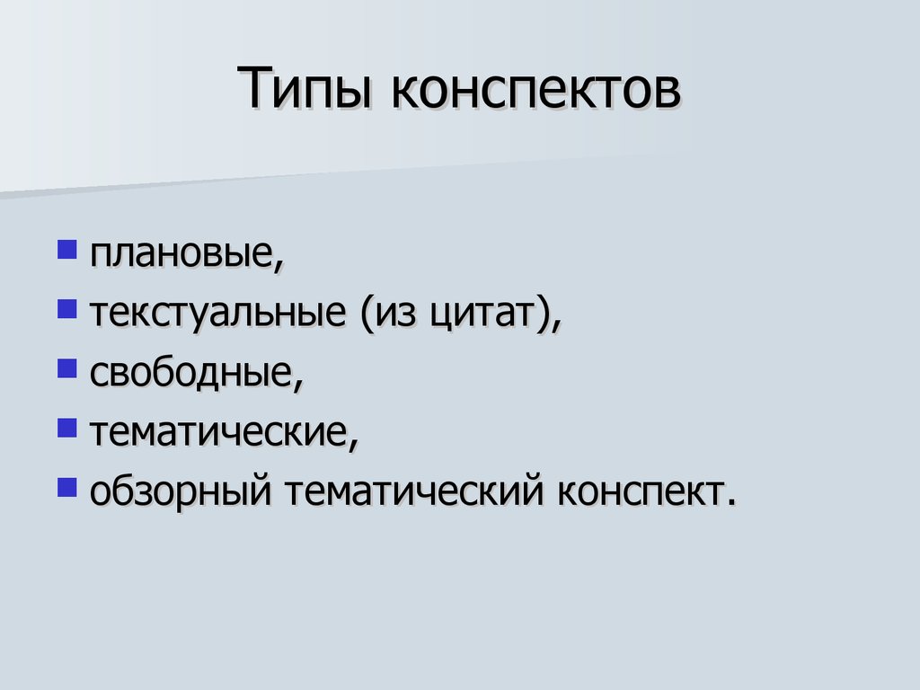 Виды конспектов. Типы конспектов. Конспект. Типы конспектов.. Таблица типы конспектов. Назовите виды конспектов.