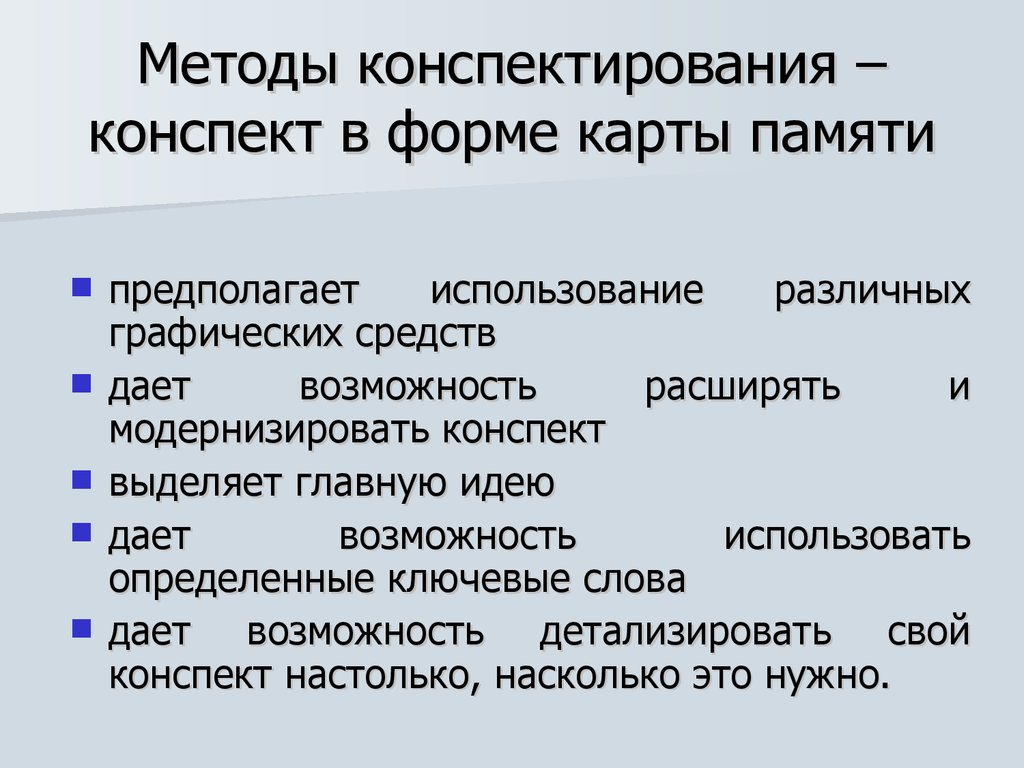 Краткий и понятный конспект. Методы конспектирования. Методы ведения конспектов. Методы конспектирования лекций. Конспект и конспектирование.