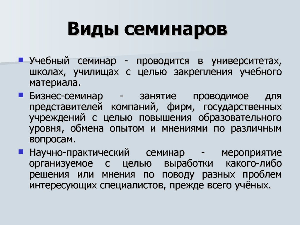 Виды учебы. Формы семинарских занятий. Виды семинарских занятий в вузе. Виды семинаров. Занятия семинарского типа это.