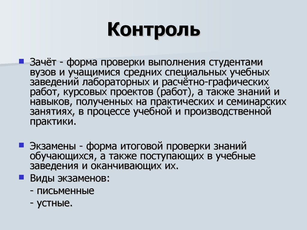 Контроль n. Виды контроля у студентов. Зачёт как форма контроля знаний. Форма зачета. Виды зачетов.