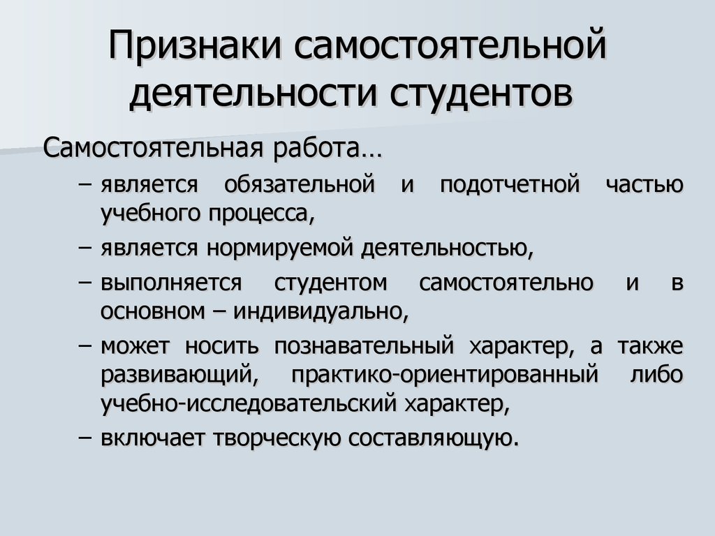 Самостоятельная активность. Самостоятельная работа студентов в процессе обучения. Виды учебной деятельности студентов. Признаки самостоятельной работы учащихся. Виды деятельности студентов в вузе.