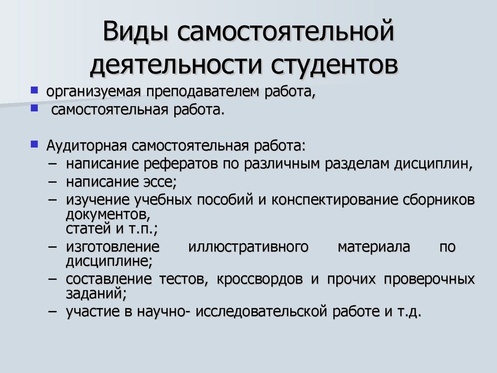 Роль самостоятельной работы студентов