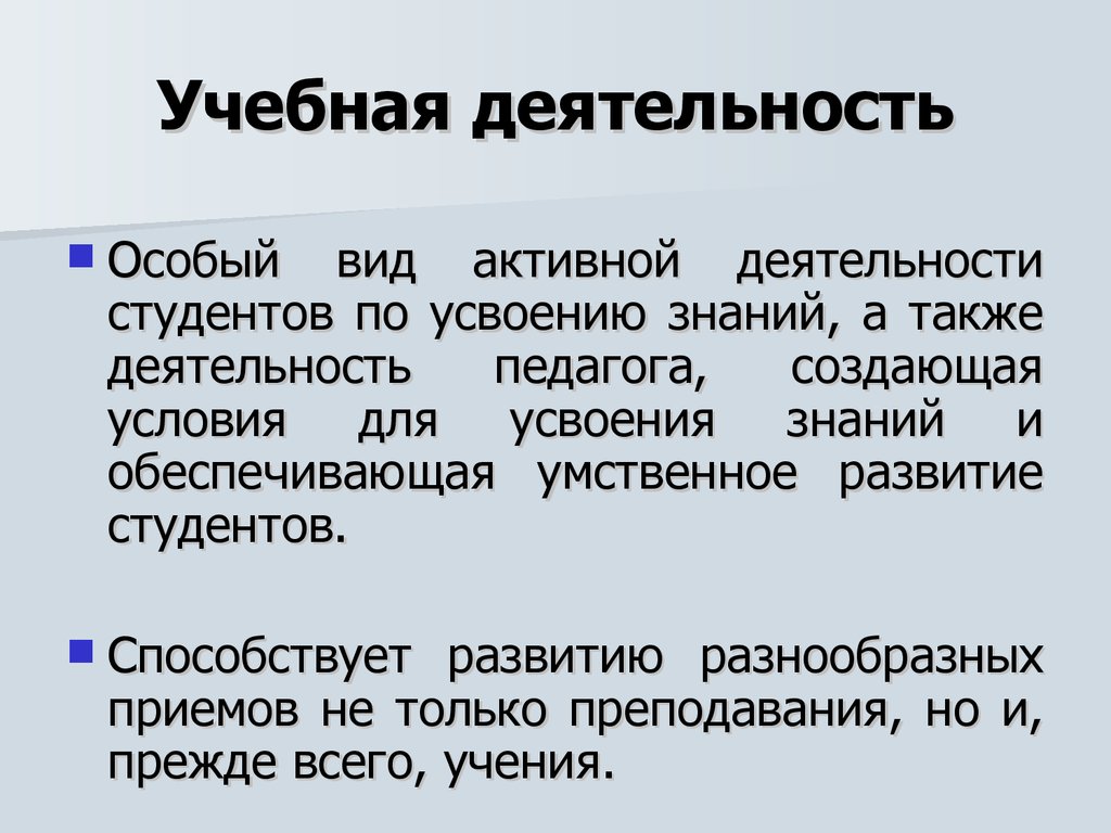 Деятельность также. Учебная деятельность студента. Студент как субъект учебной деятельности. Также деятельность.