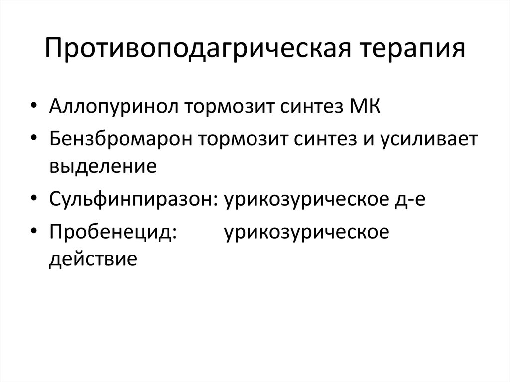 Противоподагрическая терапия