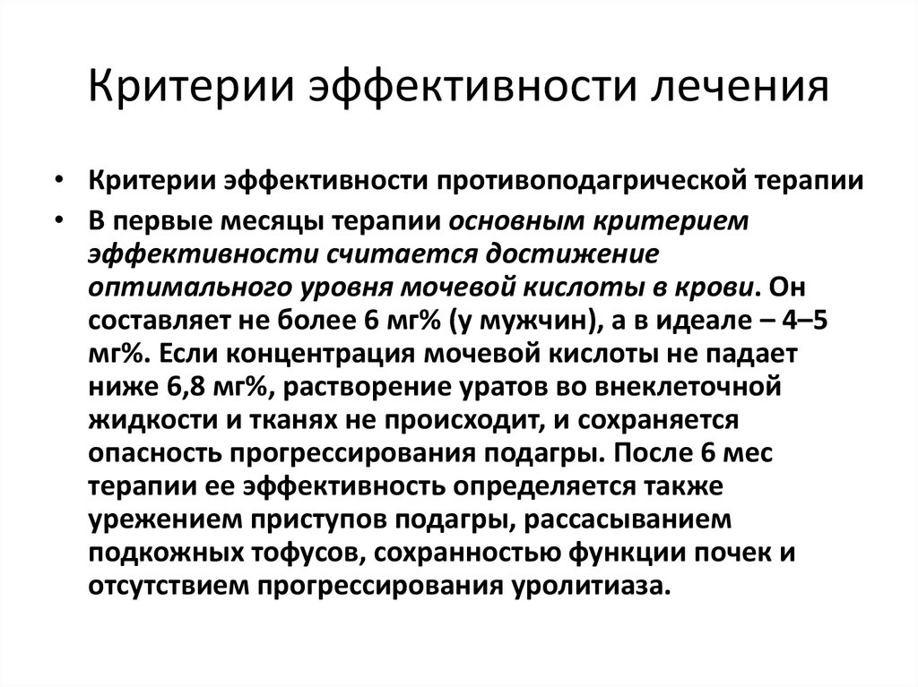 Эффективная терапия. Критерии эффективности терапии. Критерии оценки эффективности лечения. Эффективность лечения это определение. Критерии оценки эффективности терапии.