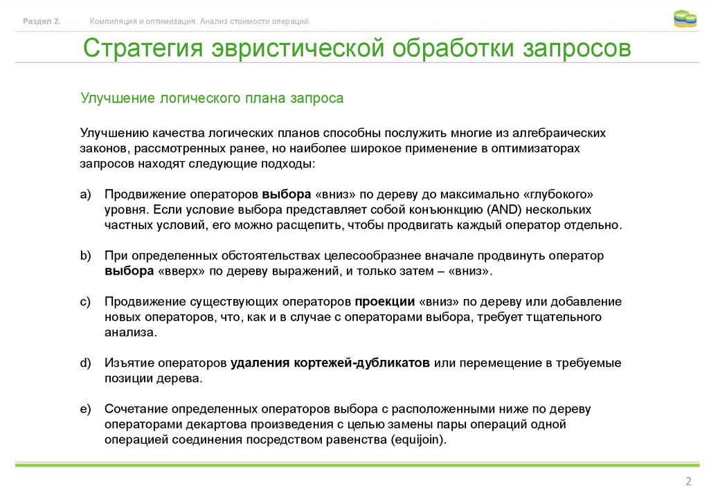 Аналитический запрос. Эвристическая стратегия это. Разделение обработок запросов. Анализ цен. Идёт обработка запроса.