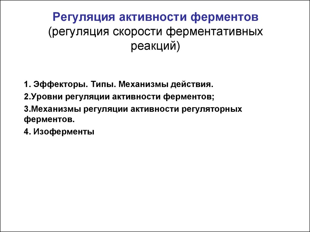 Уровни регуляции. Уровни регуляции ферментативной активности. 7. Регуляция активности ферментов. Направления, уровни регуляции. 4. Уровни регуляции активности ферментов. Уровни регуляции активности ферментов биохимия.