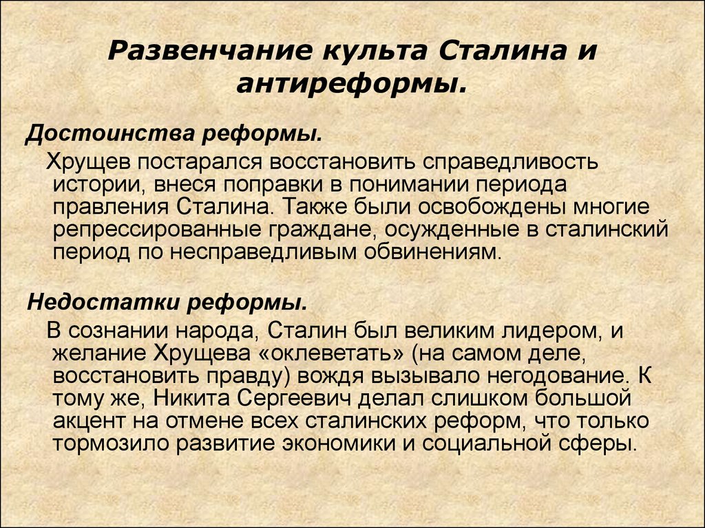 Развенчание культа сталина