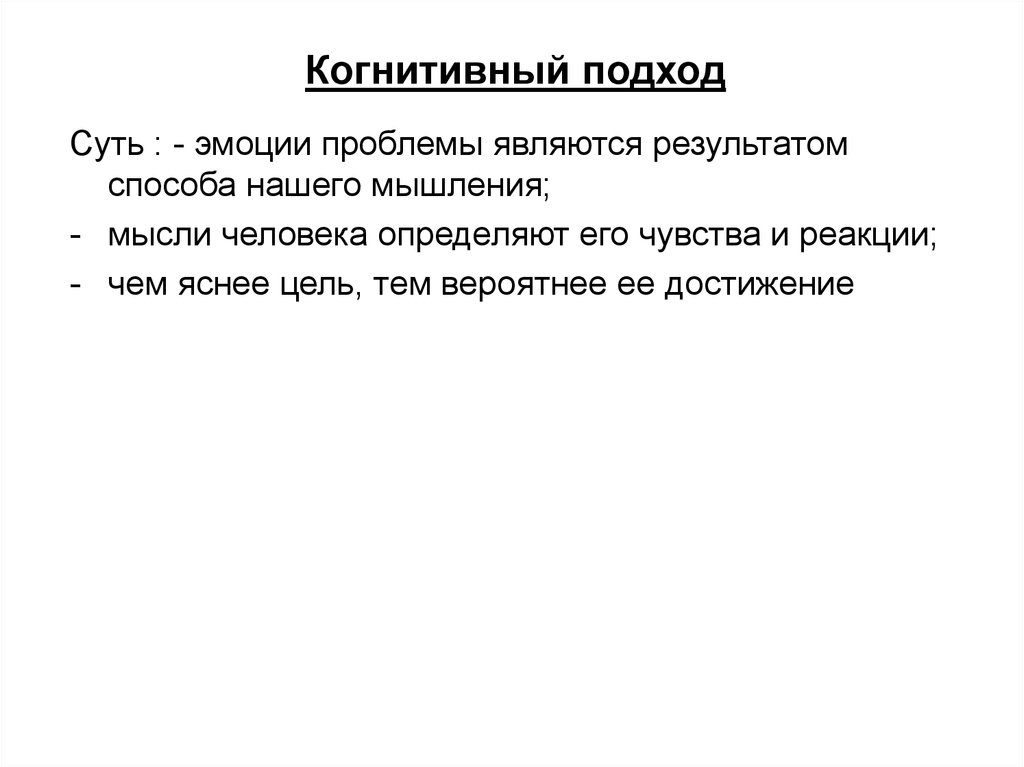 Когнитивный подход. Когнитивный подход это в менеджменте. Когнитивный подход организационной культуре. Когнитивного подхода в корпоративной культуре.