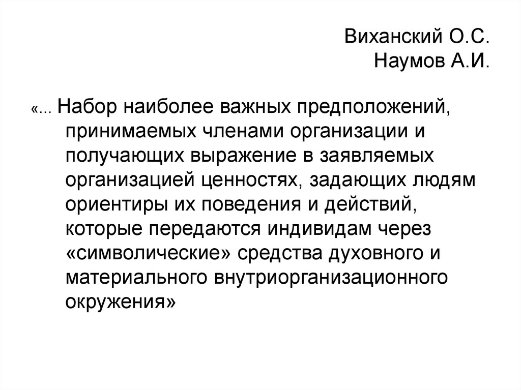 Набор наиболее важных предположений. О. С. Виханский и а. и. Наумов: "организационная культура. Виханский Наумов элементы организационной культуры. Организация культуры это набор наиболее важных предположений. Виханский Наумов менеджмент.