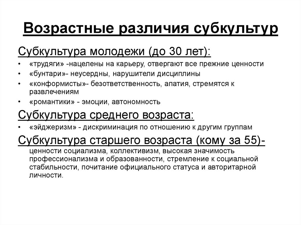 Субкультура возраста. Возрастная субкультура. Субкультура юношеского возраста. Субкультуры по возрастам. Возрастные различия.