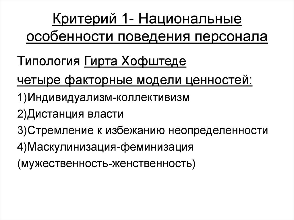 Особенности национального поведения. Национальные особенности организационной культуры. Особенности поведения персонала. Классификация Хофштеде. Типология факторов Хофштед.