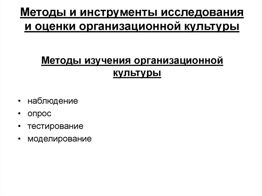 Управление изменениями рефераты. Методы и способы изучения организационной культуры. Методики исследования организационной культуры. Метод изучения организационной культуры. Инструменты оценки организационной культуры.