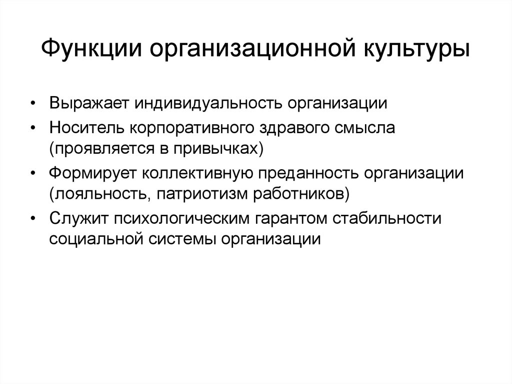 Организационная культура управления изменениями. Функции организационной культуры организации. Специфические функции организационной культуры. Функции организованной культуры. Познавательная функция организационной культуры.