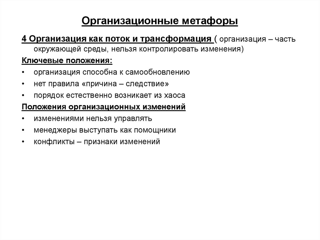 Изменения невозможны. Организационные метафоры. Организация как поток и трансформация. Метафоры организационной культуры. Поток и трансформация роль руководителя.