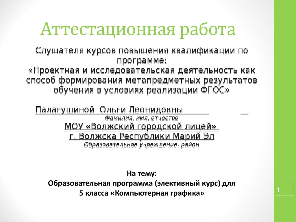 Аттестационная работа по физике. Элективный курс в 5 классе. Аттестационная работа папка. Элективный курс это определение.