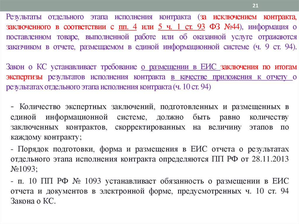 П 4 93 44 фз. Контракт по 44 ФЗ образец. Порядок исполнения договора этапы. Договор 44 ФЗ образец. П 4 Ч 1 ст 93 закона 44-ФЗ.