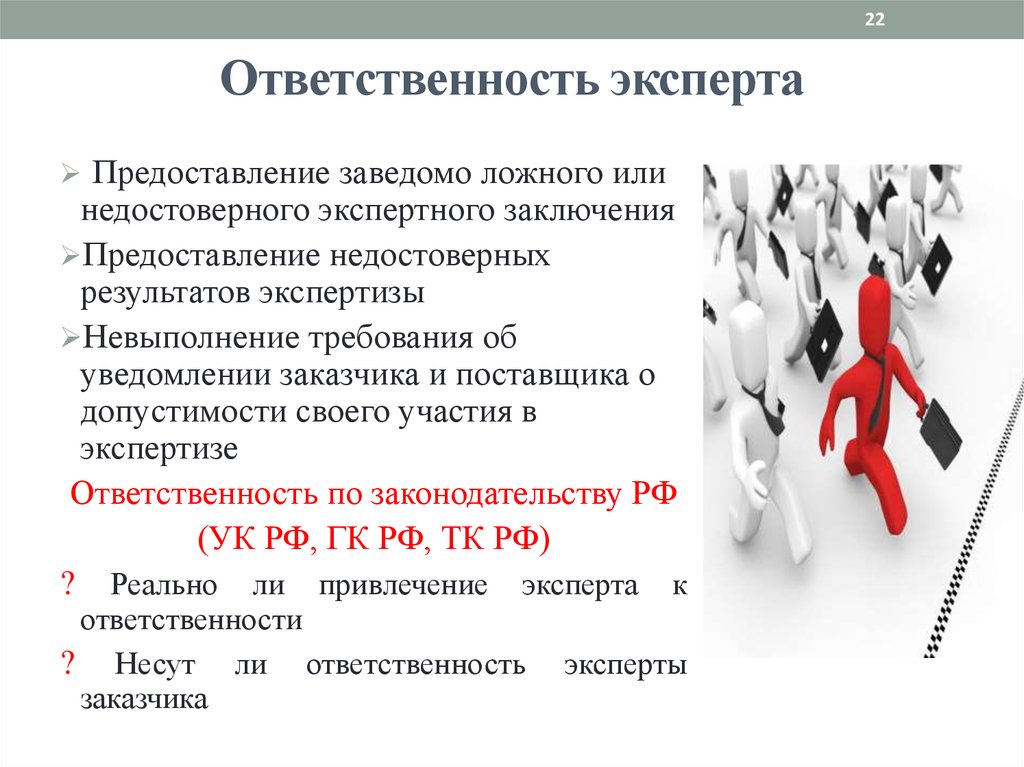 Ответственность по 44. Ответственность эксперта. Ответственность судебного эксперта. Ответственность специалиста. Ответственность эксперта статья.