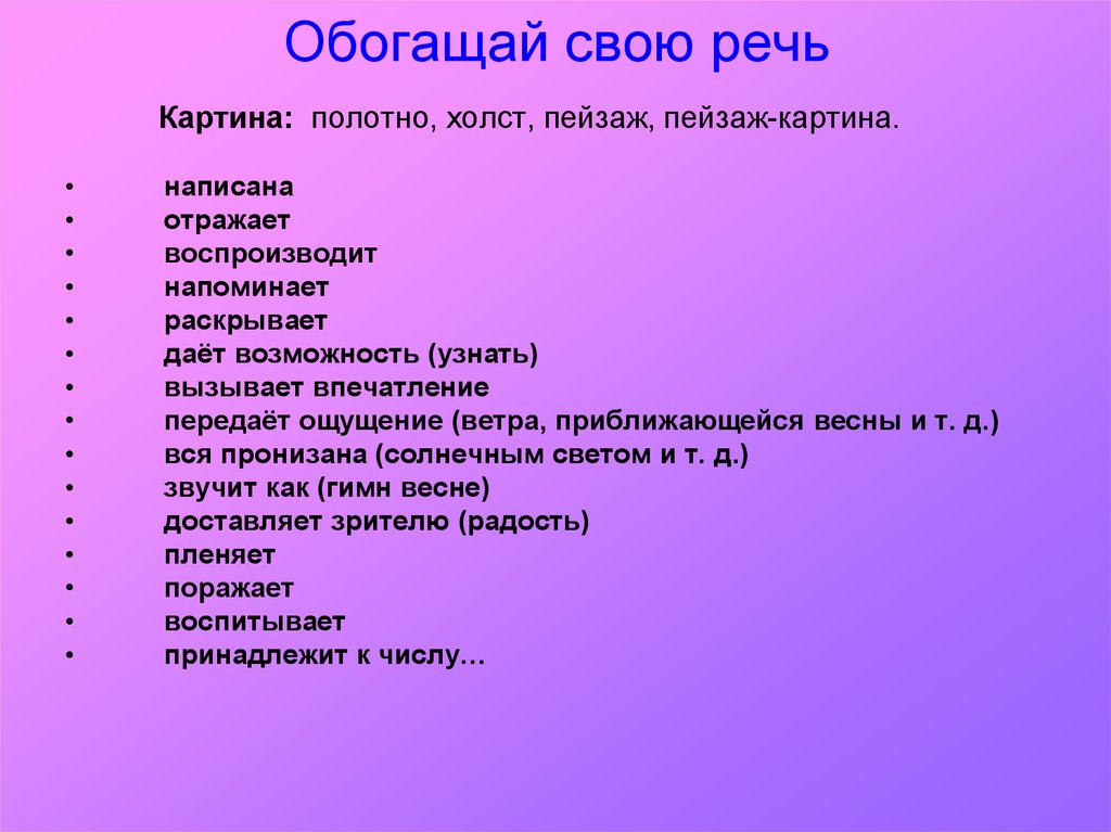 Обогащаем свою речь литература 5. Обогащение своей речи обогащение своей речью. Обогащайте свою речь. 