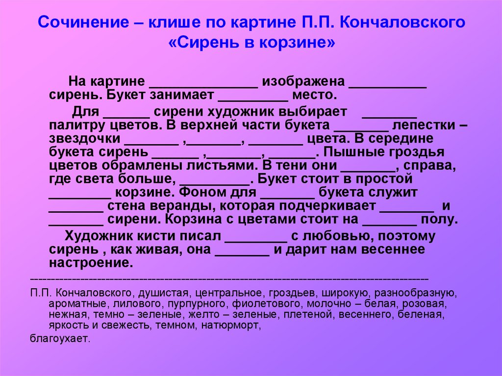 Сочинение 5 по картинам. Клише для сочинения по картине. Сочинение описание клише. Клише для сочинения описания по картине. Клише для сочинения по картине 5 класс.