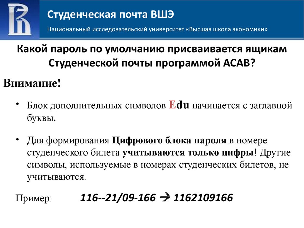 Почта студента. Почта ВШЭ. Корпоративная почта ВШЭ. Номер студенческого ВШЭ. Регистрационный номер ВШЭ.