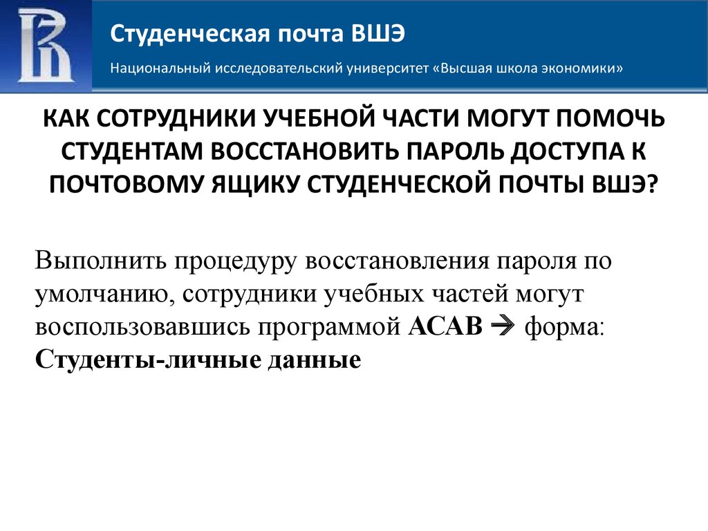 Asav hse. Бланк письма ВШЭ. Студбилет ВШЭ. В учебной части восстановление студенческого. Ркомдатльо письмо ВШЭ форма.