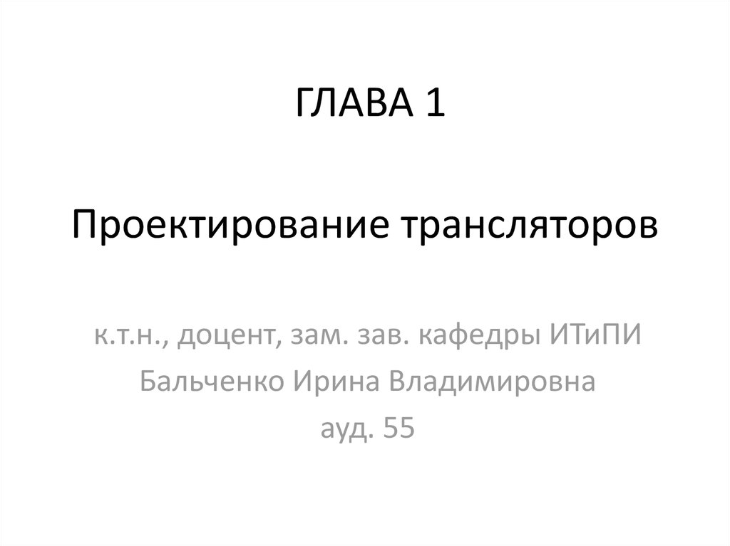 К т н. Курсовая доцент. К.Т.Н., доцент. Глава 1 презентация. Проверил к.т.н доцент.