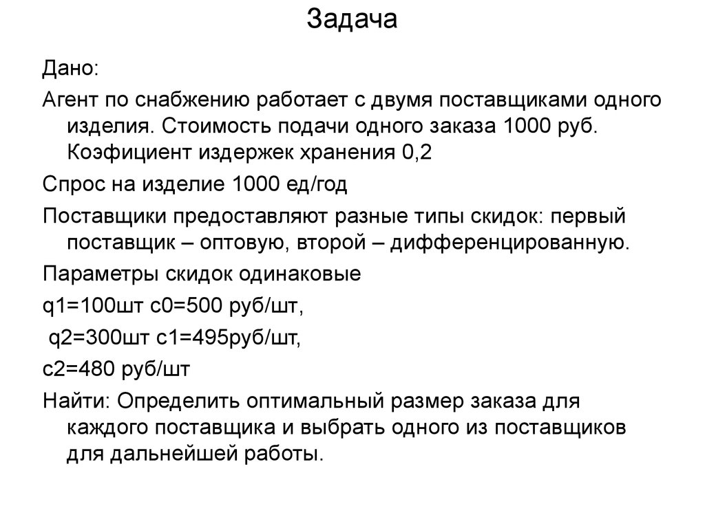 Задачи данной работы. Положительная и отрицательная роль запасов. Агент снабжения. Агент по снабжению.