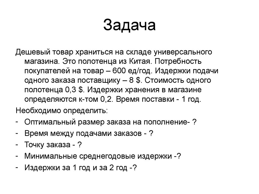 Положительная и отрицательная роль запасов. Модель управления запасами -  презентация онлайн