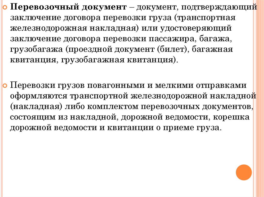 Какие документы подтверждают перевозку. Перевозочные документы. Документ, который подтверждает заключение договора перевозки груза. Заключение договора перевозки грузов перевозочные документы. Перевозочными документами являются.