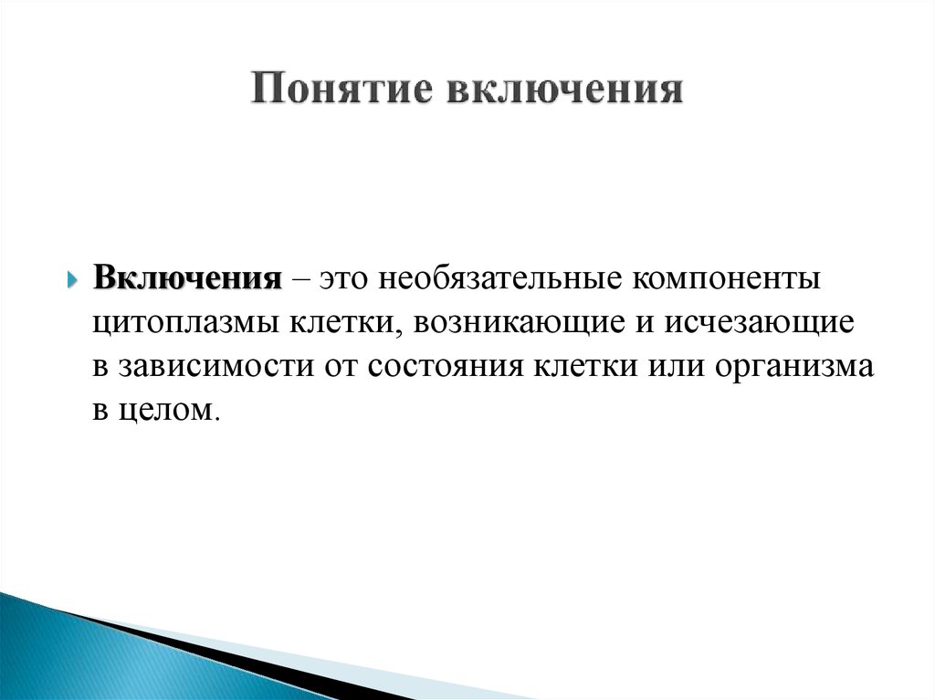 Включи измерение. Включения это. Включения: определение, виды.. Включения это в биологии. Термин включения.