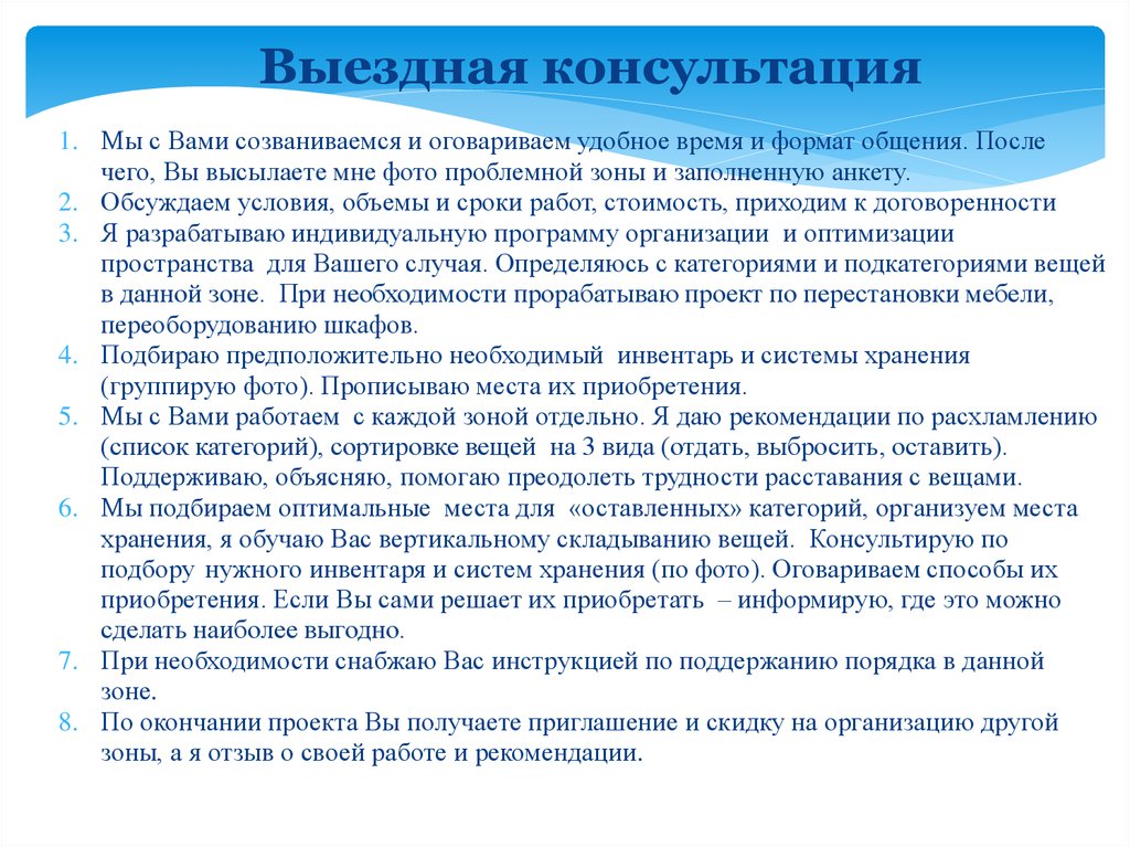 Выездная консультация