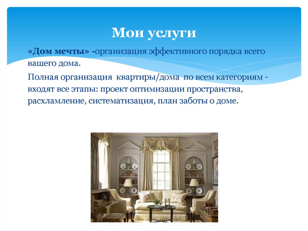 Полное учреждение. Презентация организации пространства. Порядок и систематизацию в квартире. Предприятие мечты план. Полные организации это.