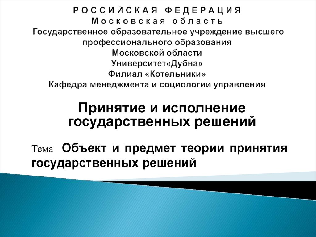 Предмет теории принятия решений. Сетевая теория принятия государственных решений. Объект и предмет теории международных отношений. Принятие и исполнение государственных решений презентация. Исполнение государственных решений в рф