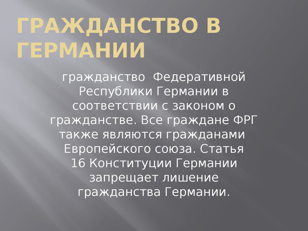 Как получить гражданство фрг. Гражданство Германии. Получение гражданства в Германии. Получение германского гражданства. Получение гражданства Германии презентация.