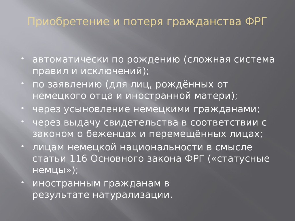 Как получить гражданство фрг. Способы приобретения гражданства ФРГ. Основания приобретения гражданства в Германии. Потеря гражданства. Способы получения гражданства в Германии.