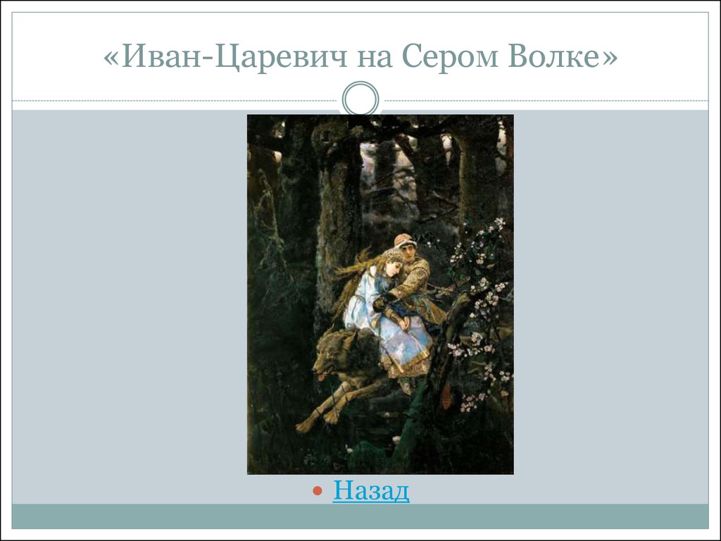 Сочинение по картине васнецова серый волк. Иван-Царевич на сером волке Издательство Сытина. Отзыв о картине Иван Царевич на сером волке. Иван Царевич и серый волк приколы. Пазл Russian Museum collection - Иван Царевич на сером волке.