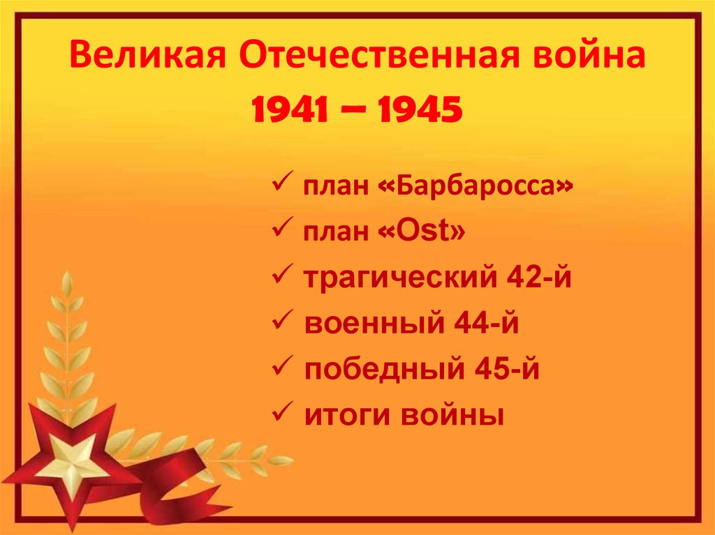 Великая война план ост