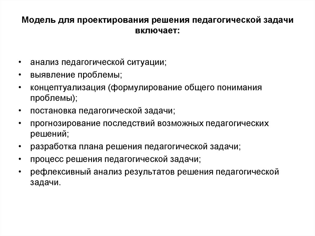 Решите педагогическую задачу. Алгоритм решения педагогической задачи. Алгоритм постановки педагогической задачи.. Модель решения педагогической задачи. Постановка педагогической задачи в ситуации.