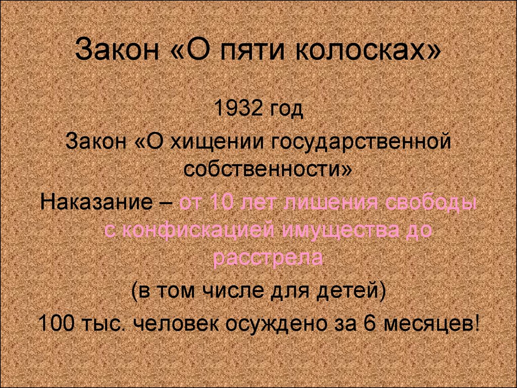 Суть указа. Закон о пяти колосках. Закон о трех колосках. Указ о трех колосках. Закон о 3 колосках 1932.