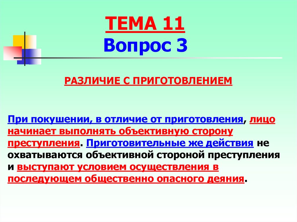 Оконченное и неоконченное преступление презентация