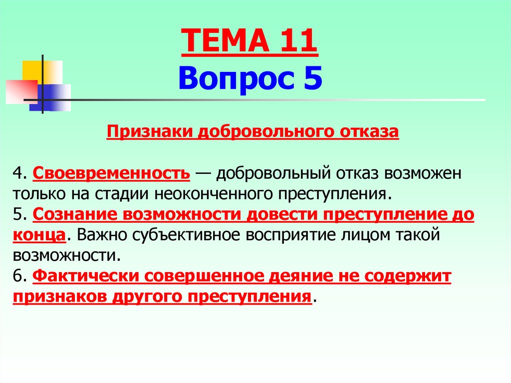 Признаки добровольного отказа и деятельного раскаяния. Признаки добровольногооткаща. Признаки добровольного отказа. Признаки добровольного отказа от преступления.