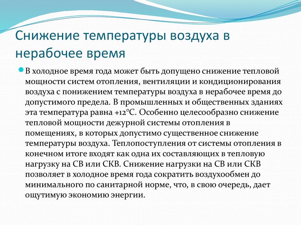 Что снижает температуру. Понижение температуры воздуха. Пониженная температура воздуха. Понижение температуры воздуха в помещении. Время снижения температуры.