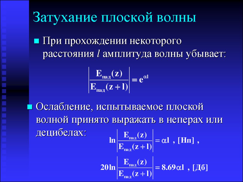 Коэффициент затухания. Затухание электромагнитных волн. Затухание волн. Коэффициент затухания волны. Затухание плоской волны.