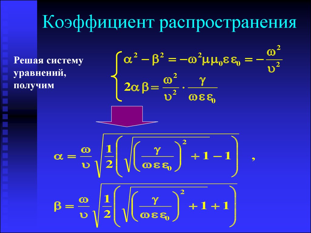 Коэффициент распределения. Коэффициент распространения. Коэффициент распространения формула. Коэффициент распространения электромагнитной волны. Размерность коэффициента распространения.