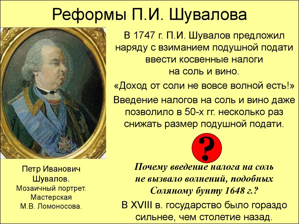 Реформа предлагает. Реформа Шувалова 1753. Шувалов Петр Иванович деятельность. Реформы Петра Шувалова. Таможенная реформа п и Шувалова.