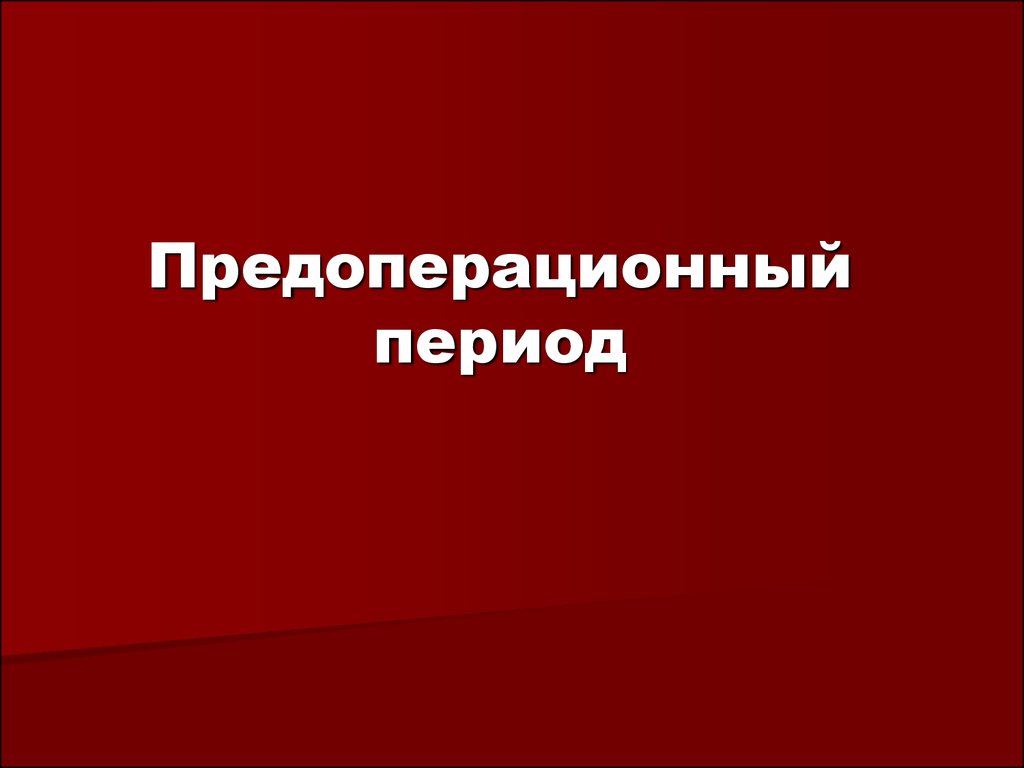 Предоперационный период тесты с ответами